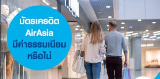 บัตรเครดิต AirAsia มีค่าธรรมเนียมหรือไม่