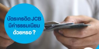 บัตรเครดิต JCB มีค่าธรรมเนียมด้วยหรอ?