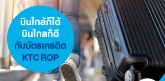 บินใกล้ก็ได้ บินไกลก็ดี กับบัตรเครดิต KTC ROP