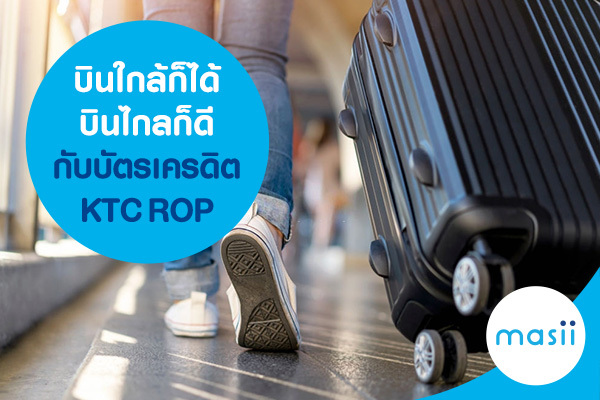 บินใกล้ก็ได้ บินไกลก็ดี กับบัตรเครดิต KTC ROP บินใกล้ก็ได้ บินไกลก็ดี กับบัตรเครดิต KTC ROP