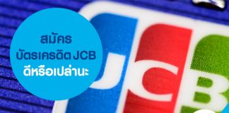 สมัครบัตรเครดิต JCB ดีหรือเปล่านะ