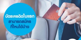 บัตรเครดิตใบแรกสามารถสมัครที่ไหนได้บ้าง