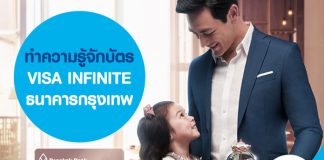 ทำความรู้จักบัตร VISA INFINITE ธนาคารกรุงเทพ