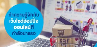 ทำความรู้จักกับเว็บไซต์ช้อปปิ้งออนไลน์ที่กำลังมาแรง