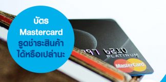 บัตร Mastercard รูดชำระสินค้าได้หรือเปล่านะ