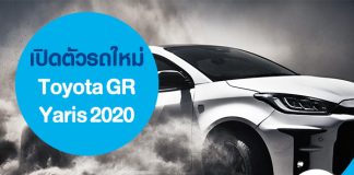 เปิดตัวรถใหม่ Toyota GR Yaris 2020