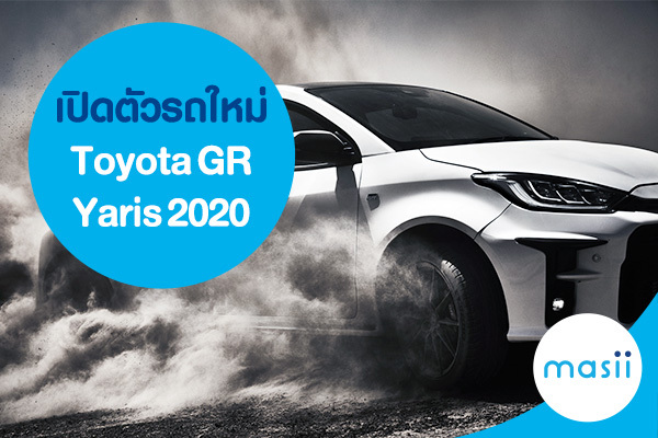 เปิดตัวรถใหม่ Toyota GR Yaris 2020 เปิดตัวรถใหม่ Toyota GR Yaris 2020