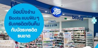 ช้อปปิ้งร้าน Boots แบบฟินๆ รับเครดิตเงินคืนกับบัตรเครดิตธนชาต