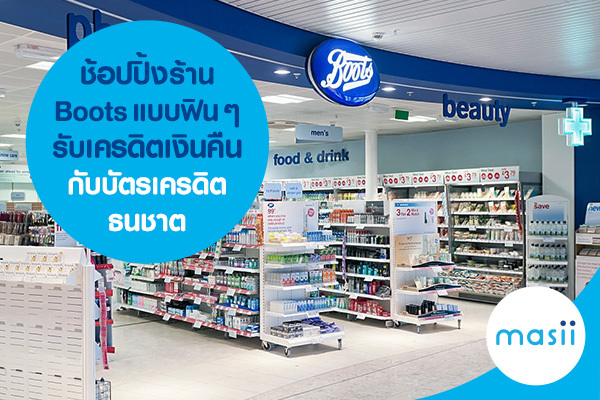 ช้อปปิ้งร้าน Boots แบบฟินๆ รับเครดิตเงินคืนกับบัตรเครดิตธนชาต ช้อปปิ้งร้าน Boots แบบฟินๆ รับเครดิตเงินคืนกับบัตรเครดิตธนชาต