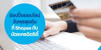 ช้อปปิ้งออนไลน์วันพุธสุดคุ้มที่ Shopee กับบัตรเครดิตซิตี้