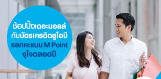 ช้อปปิ้งเดอะมอลล์กับบัตรเครดิตยูโอบีแลกคะแนน M Point จุใจตลอดปี