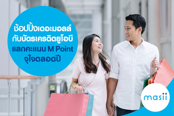 ช้อปปิ้งเดอะมอลล์กับบัตรเครดิตยูโอบีแลกคะแนน M Point จุใจตลอดปี ช้อปปิ้งเดอะมอลล์กับบัตรเครดิตยูโอบีแลกคะแนน M Point จุใจตลอดปี
