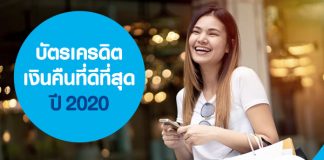 บัตรเครดิตเงินคืนที่ดีที่สุด ปี 2020