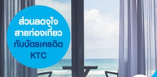 ส่วนลดจุใจสายท่องเที่ยวกับบัตรเครดิต KTC