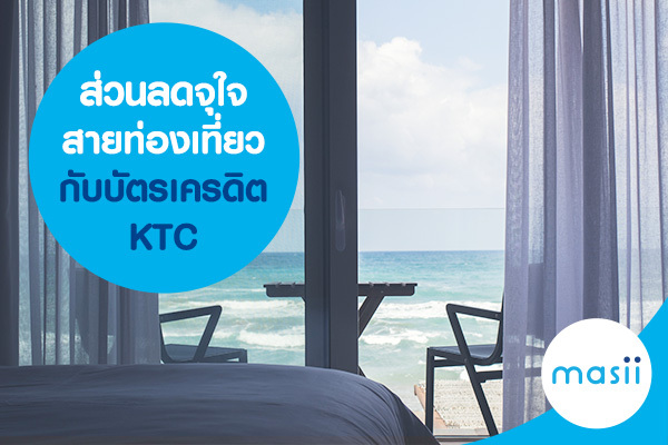 ส่วนลดจุใจสายท่องเที่ยวกับบัตรเครดิต KTC ส่วนลดจุใจสายท่องเที่ยวกับบัตรเครดิต KTC