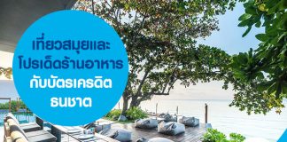 เที่ยวสมุยและโปรเด็ดร้านอาหารกับบัตรเครดิตธนชาต