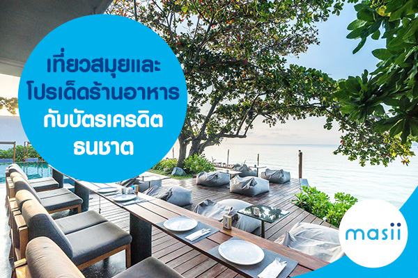 เที่ยวสมุยและโปรเด็ดร้านอาหารกับบัตรเครดิตธนชาต เที่ยวสมุยและโปรเด็ดร้านอาหารกับบัตรเครดิตธนชาต