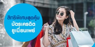 สิทธิพิเศษสุดคุ้มบัตรเครดิตยูเนี่ยนเพย์