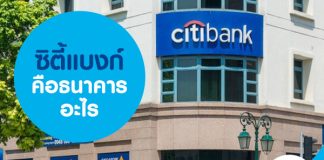 ซิตี้แบงก์ คือธนาคารอะไร