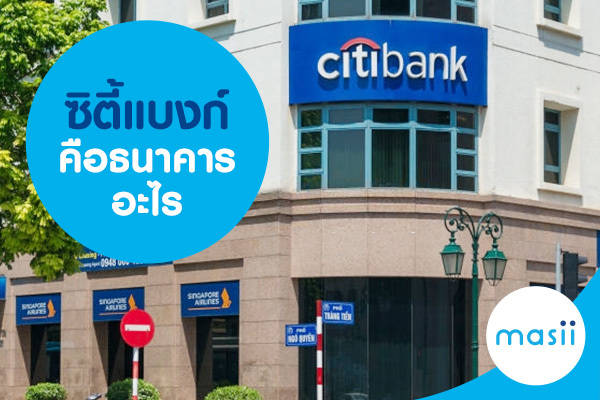 ซิตี้แบงก์ คือธนาคารอะไร ซิตี้แบงก์ คือธนาคารอะไร