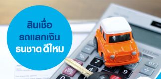 สินเชื่อรถแลกเงิน ธนชาต ดีไหม