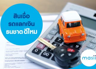 สินเชื่อรถแลกเงิน ธนชาต ดีไหม สินเชื่อรถแลกเงิน ธนชาต ดีไหม