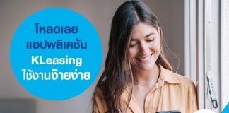 โหลดเลย แอปพลิเคชัน KLeasing ใช้งานง๊ายง่าย