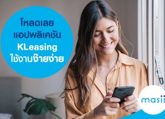 โหลดเลย แอปพลิเคชัน KLeasing ใช้งานง๊ายง่าย