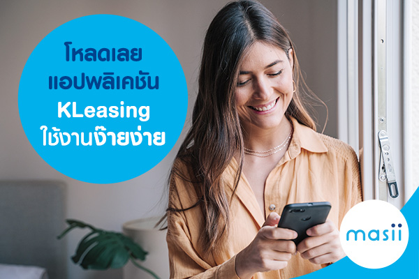 โหลดเลย แอปพลิเคชัน KLeasing ใช้งานง๊ายง่าย โหลดเลย แอปพลิเคชัน KLeasing ใช้งานง๊ายง่าย