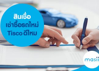 สินเชื่อเช่าซื้อรถใหม่ Tisco ดีไหม