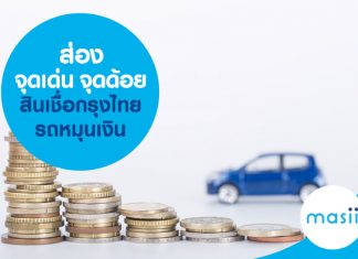 จุดเด่น จุดด้อย สินเชื่อกรุงไทยรถหมุนเงิน จุดเด่น จุดด้อย สินเชื่อกรุงไทยรถหมุนเงิน