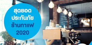สุดยอดประกันภัยร้านกาแฟ 2020