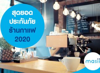 สุดยอดประกันภัยร้านกาแฟ 2020