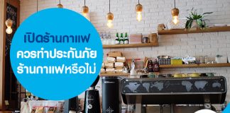เปิดร้านกาแฟ ควรทำประกันภัยร้านกาแฟหรือไม่