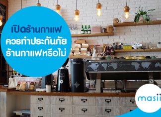เปิดร้านกาแฟ ควรทำประกันภัยร้านกาแฟหรือไม่