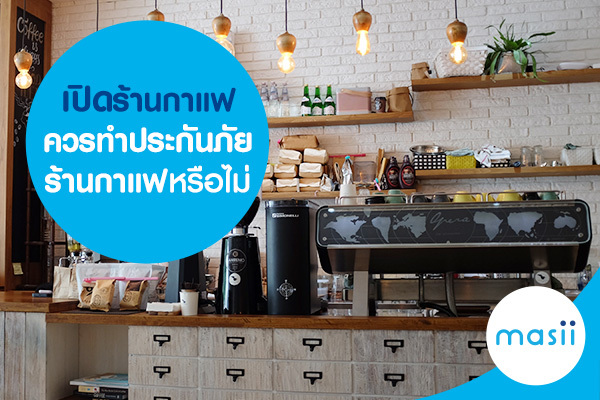 เปิดร้านกาแฟ ควรทำประกันภัยร้านกาแฟหรือไม่ เปิดร้านกาแฟ ควรทำประกันภัยร้านกาแฟหรือไม่