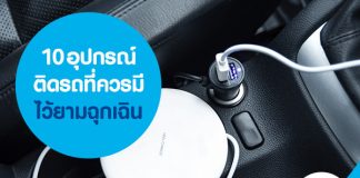 10 อุปกรณ์ติดรถ ที่ควรมีไว้ยามฉุกเฉิน