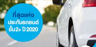 ที่สุดแห่งประกันรถยนต์ชั้น 2+ ปี 2020