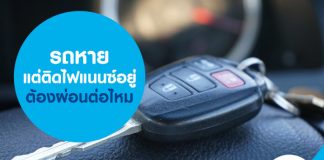 รถหายแต่ติดไฟแนนซ์อยู่ ต้องผ่อนต่อไหม