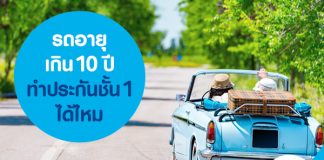 รถอายุเกิน 10 ปี ทำประกันชั้น 1 ได้ไหม