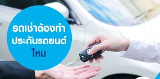 รถเช่า ต้องทำประกันรถยนต์ไหม