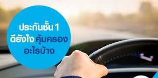 ประกันชั้น 1 ดียังไง คุ้มครองอะไรบ้าง