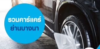 รวมคาร์แคร์ ย่าน บางนา