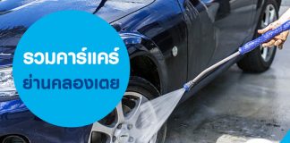 รวมคาร์แคร์ ย่านคลองเตย