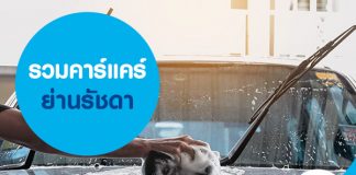 รวมคาร์แคร์ ย่านรัชดา