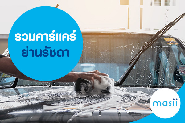 รวมคาร์แคร์ ย่านรัชดา รวมคาร์แคร์ ย่านรัชดา