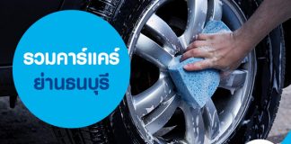 รวมคาร์แคร์ ย่านธนบุรี