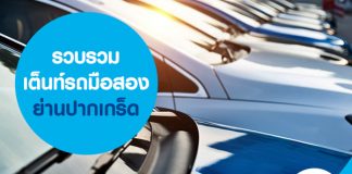 รวบรวม เต็นท์รถมือสอง ย่านปากเกร็ด