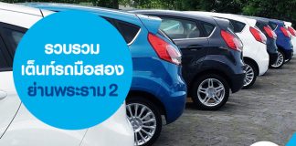 รวบรวมเต็นท์รถมือสอง ย่านพระราม 2