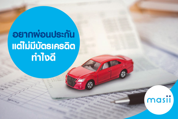 อยากผ่อนประกันแต่ไม่มีบัตรเครดิตทำไงดี